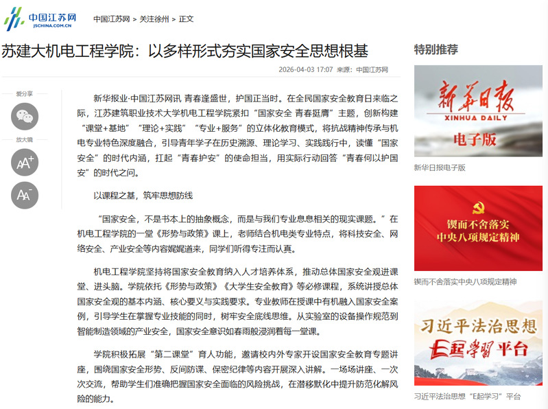 【中国江苏网】苏建大机电工程学院：以多样形式夯实国家安全思想根基